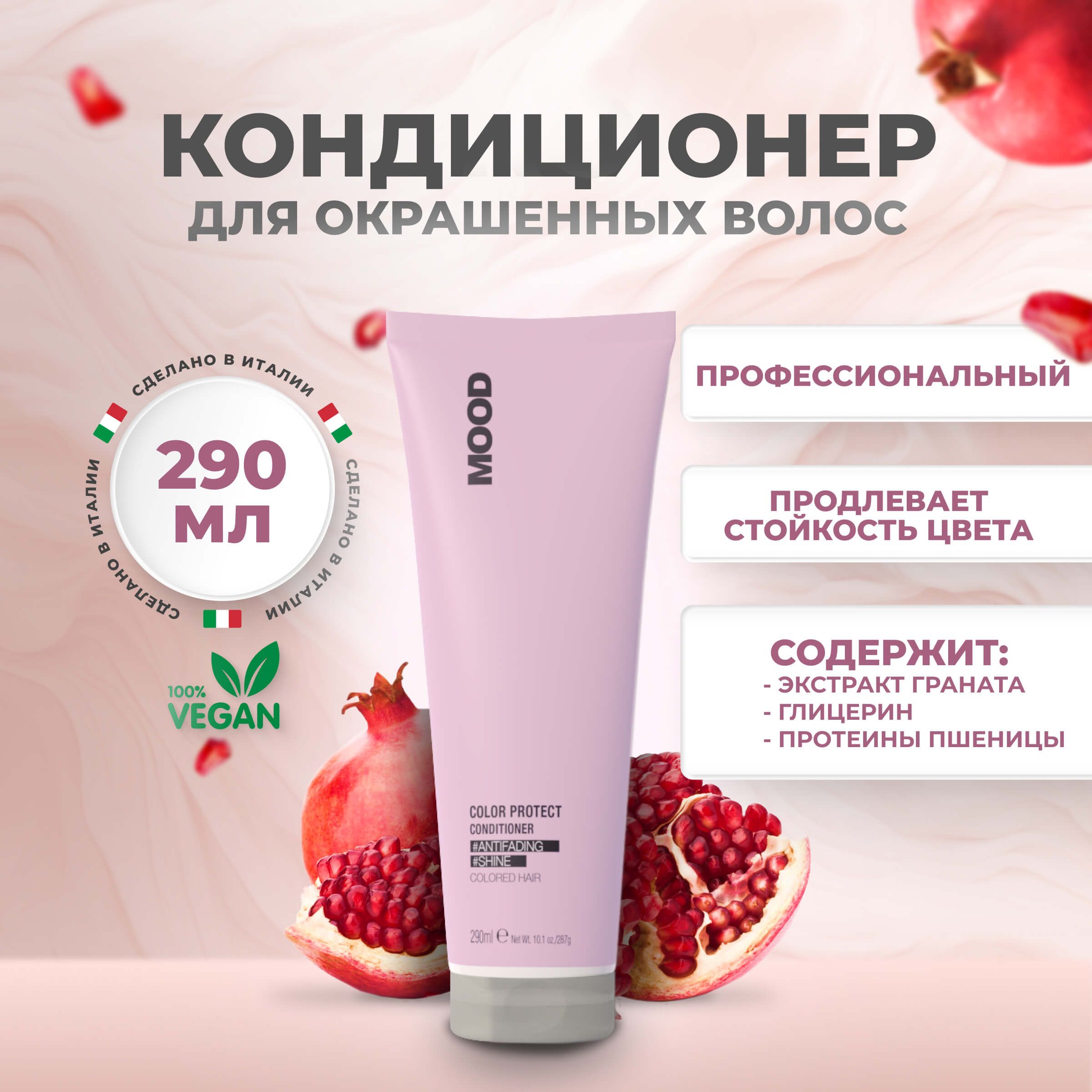 Кондиционер Mood Color Protect Conditioner для окрашенных волос 290 мл