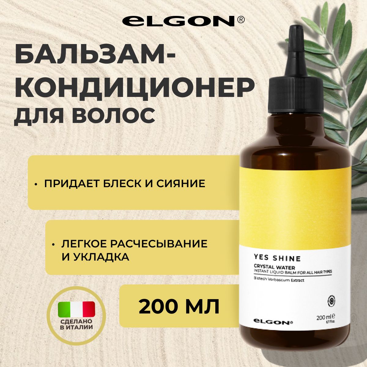 Кондиционер Elgon Yes Shine для сияния и блеска волос 200 мл