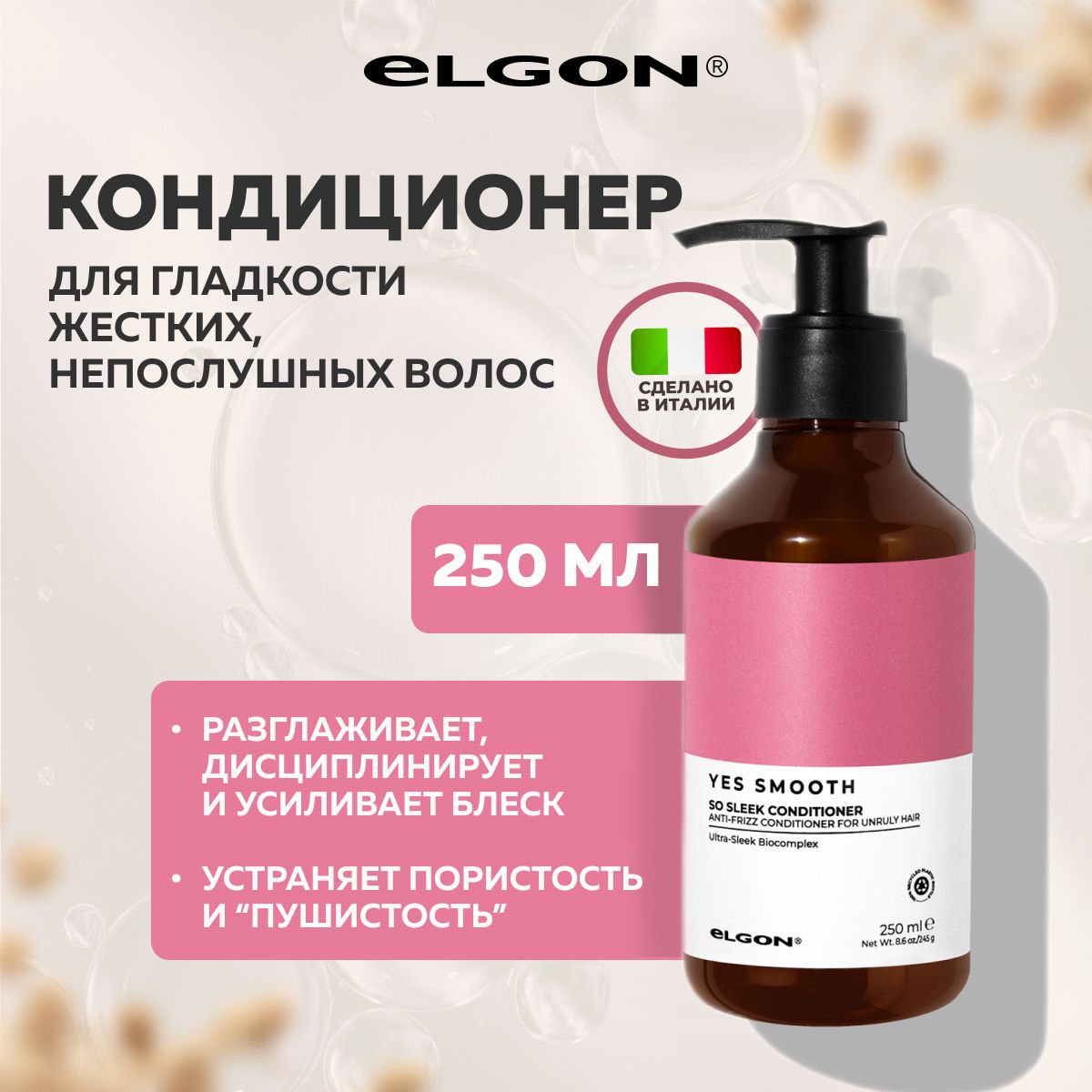 Кондиционер Elgon Yes Smooth для жестких непослушных волос 250 мл