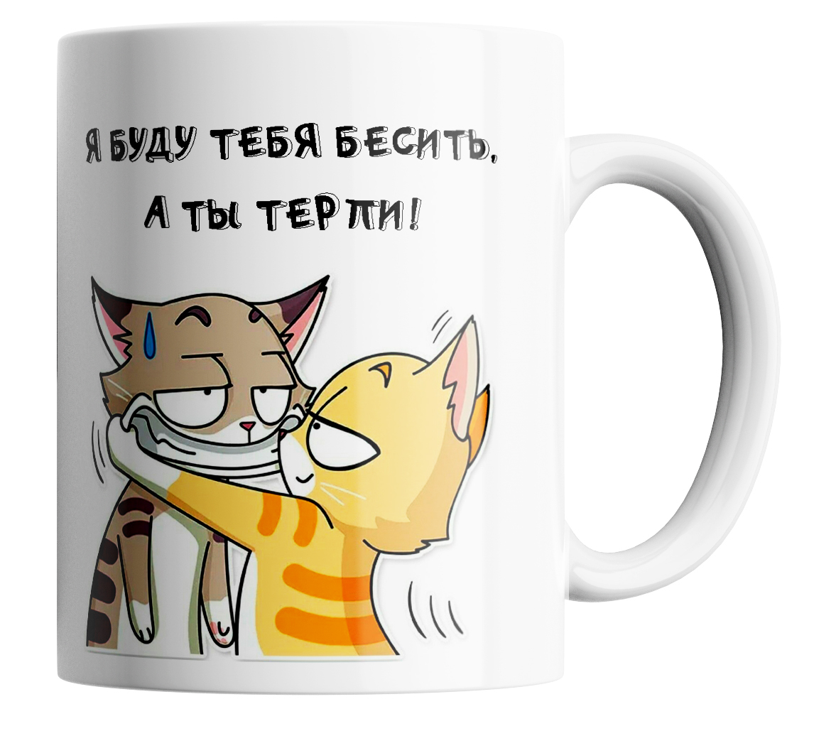 

Кружка с принтом Я буду тебя бесить, Кружка в подарок "Я буду тебя бесить" 330 мл.