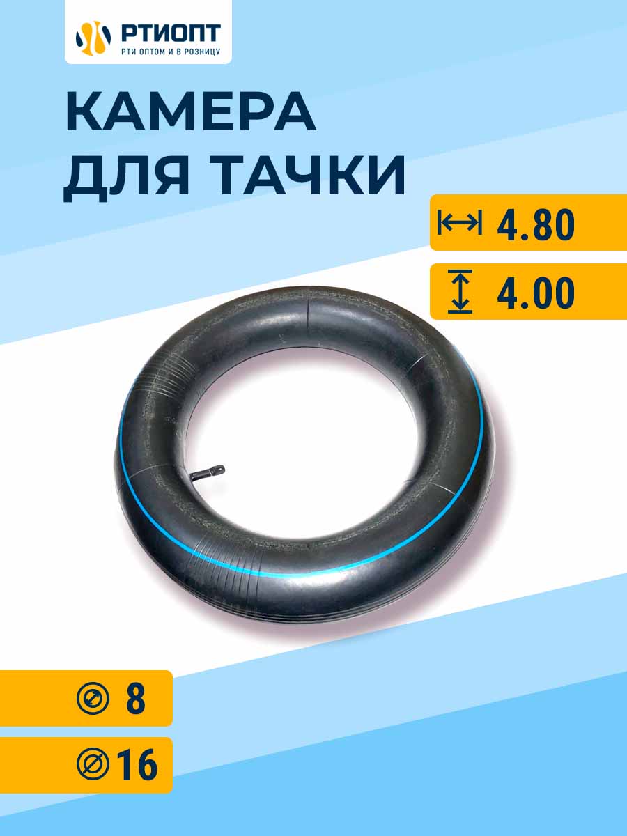 Камера колеса РТИОПТ 4.00/4.80-8 для садовой тачки