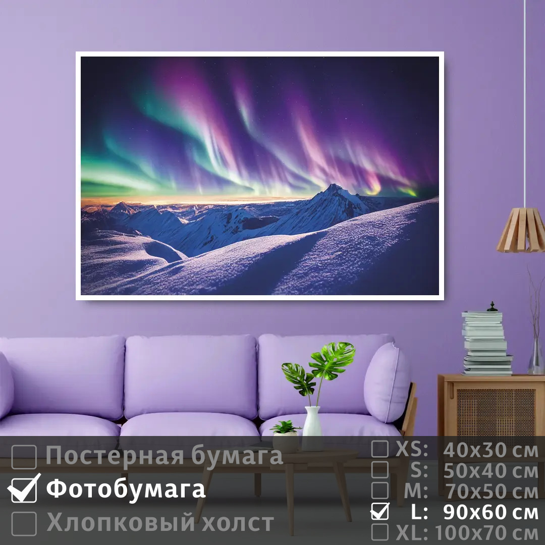 

Постер на фотобумаге ПолиЦентр Северное сияние на снежных горах 90х60 см, СеверноеСияниеНаСнежныхГорах