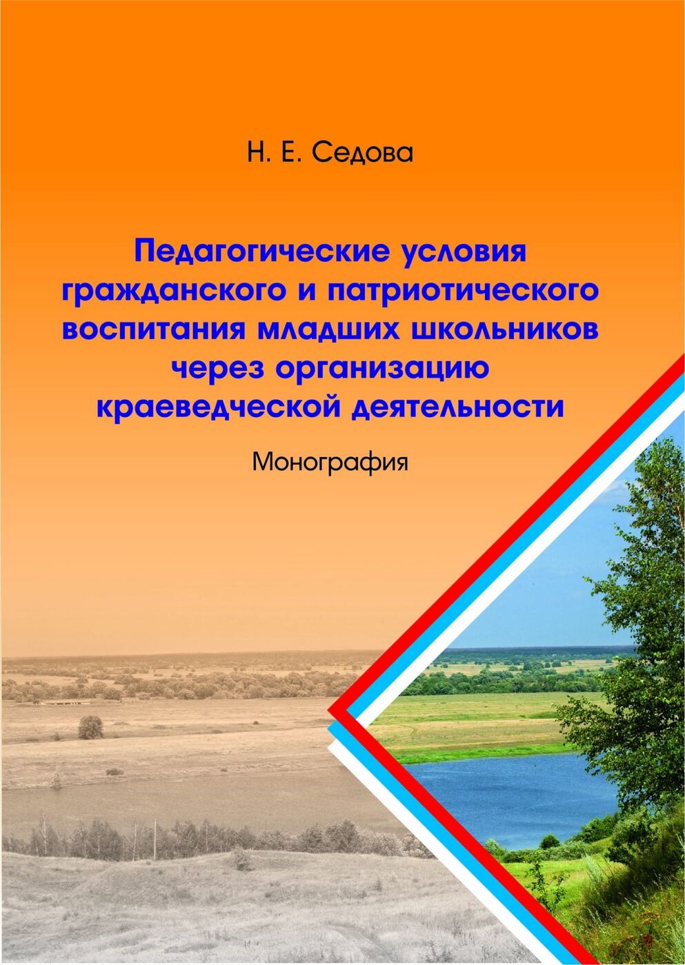 

Книга для учителя Педагогические условия граждан. и патриот. воспитания млад. школьников…