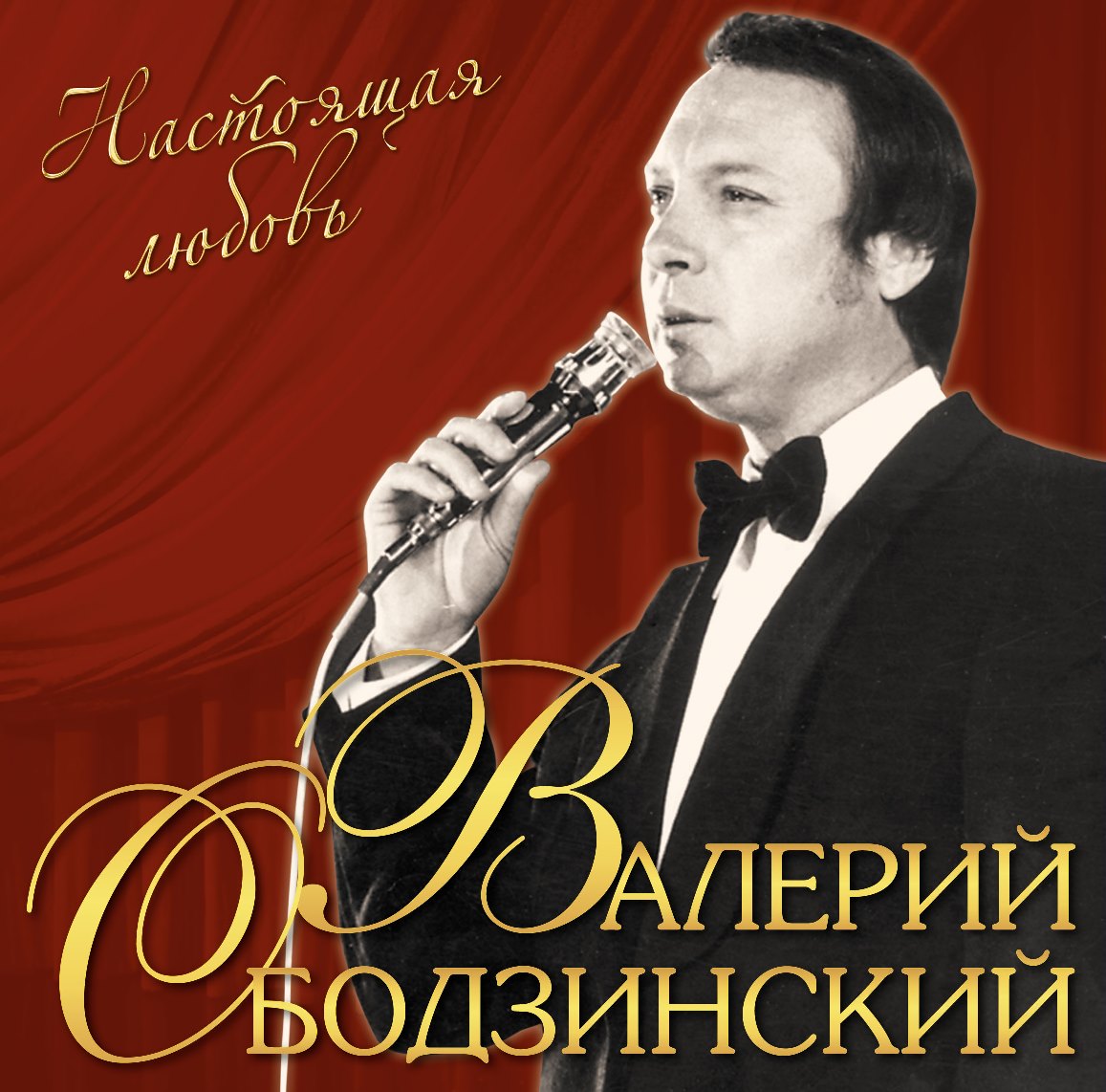 Валерий Ободзинский Настоящая любовь (LP)