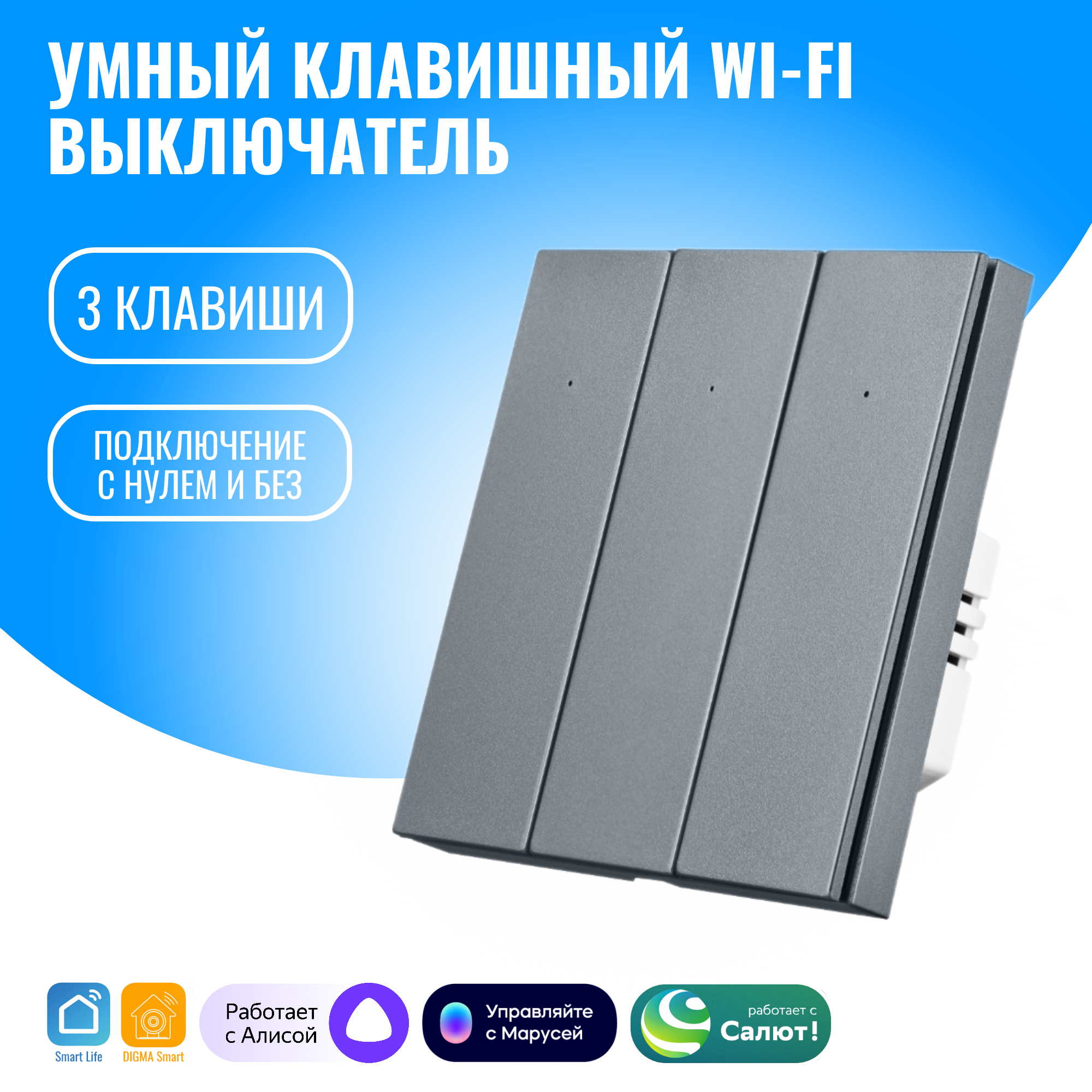 

Умный клавишный WiFi выключатель Smart Aura трехклавишный с нулм/без нуля, Алиса, Серебристый, SA-BUT-03(S)