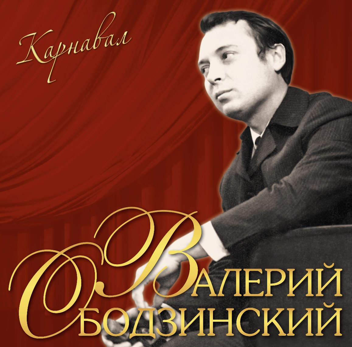 Валерий Ободзинский Карнавал (LP)
