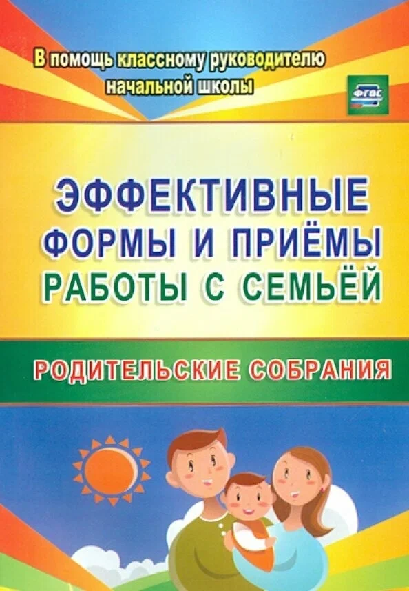 

Эффективные формы и приемы работы с семьей. Родительские собрания