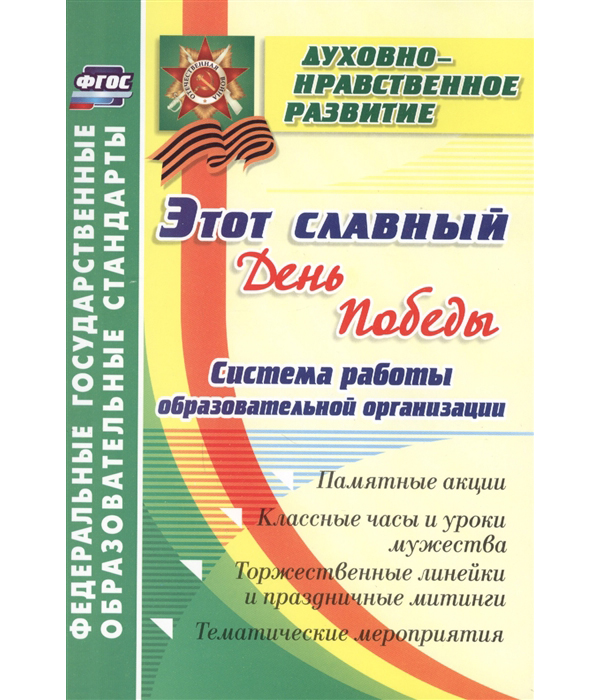 

Этот славный День Победы: система работы образовательной организации...