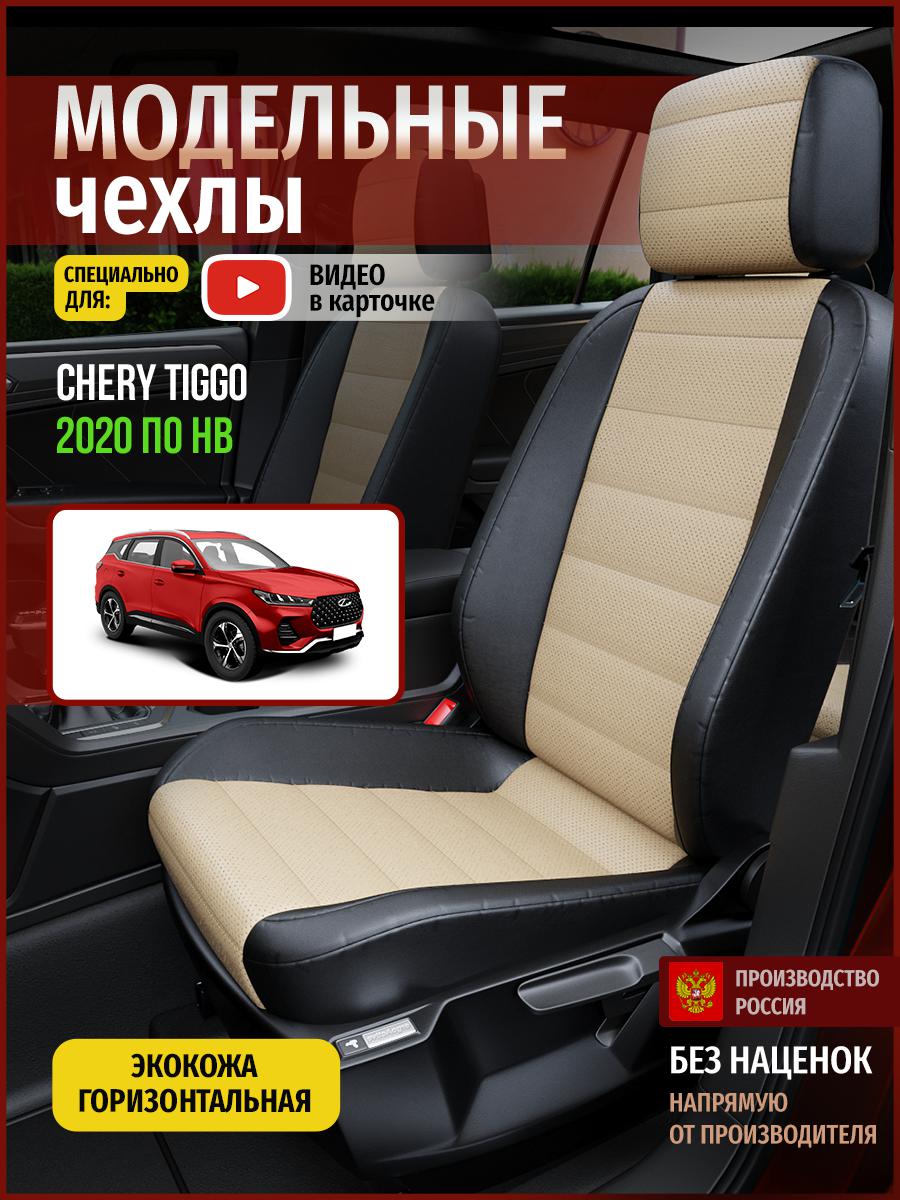 

Чехлы на сиденья Чехлы.ру для Чери Тигго 4302AV823FT экокожа бежевый и черный, Бежевый;черный, 72