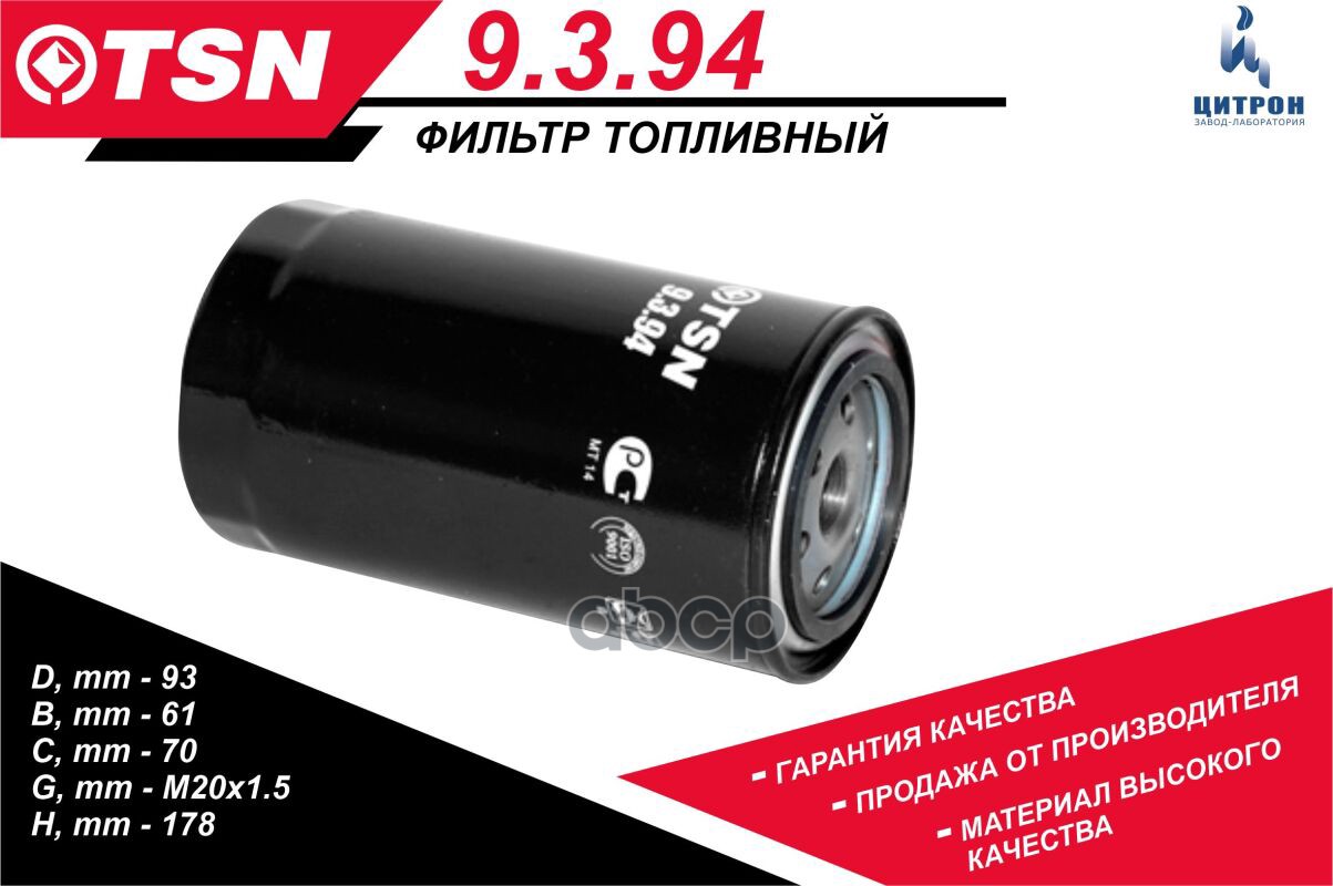 

Фильтр топливный Tsn 9394