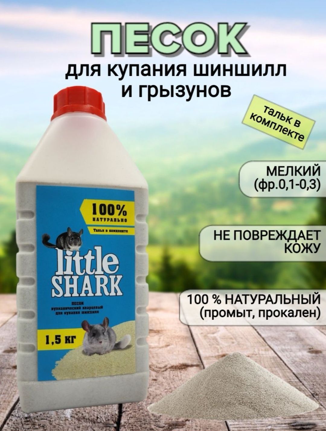 Песок для купания грызунов Little Shark, прокаленный, для чистки шерсти, 1,5 кг