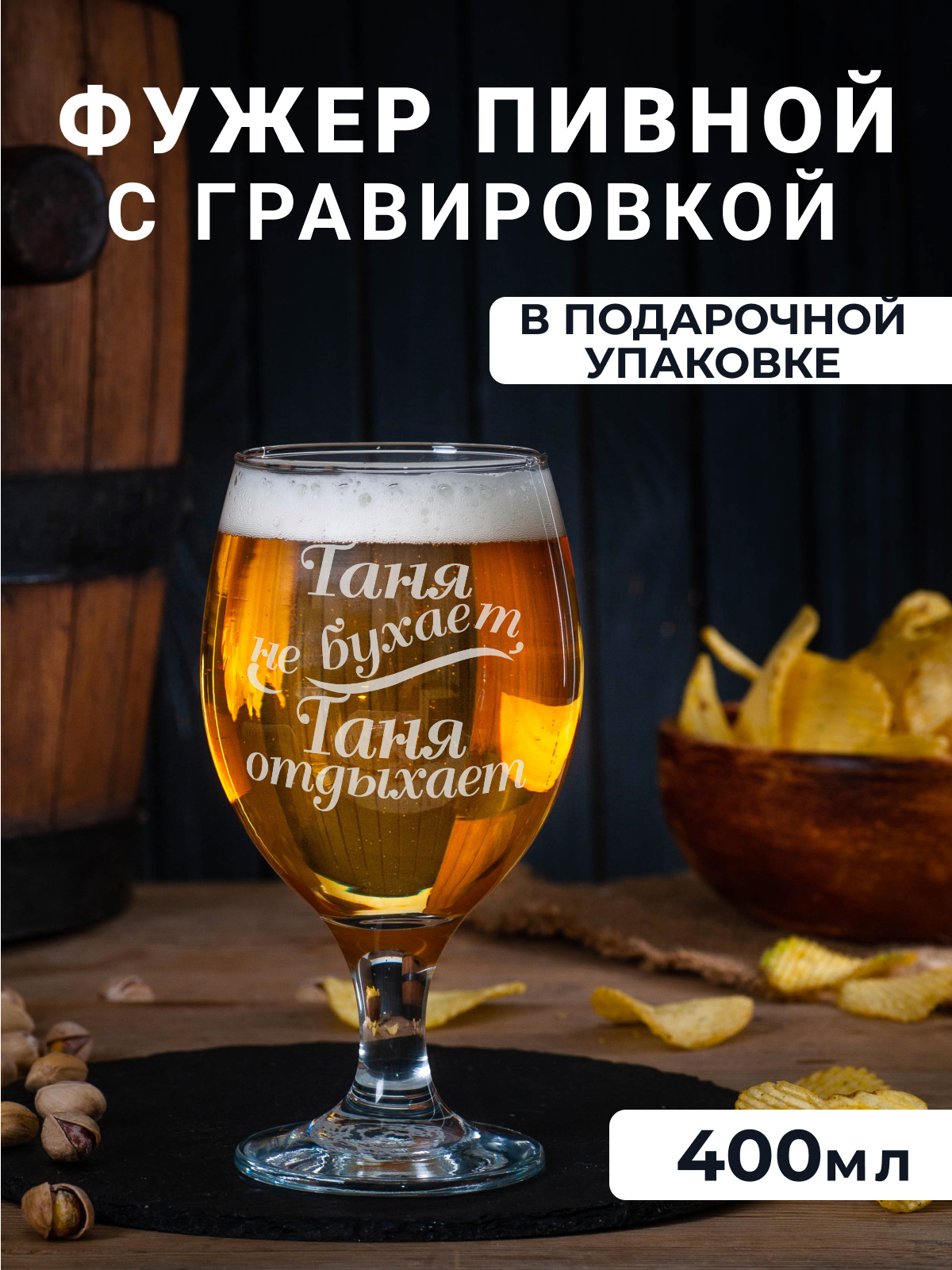

Фужер для пива Подарки с гравировкой Таня не бухает, Таня отдыхает 400мл, Прозрачный