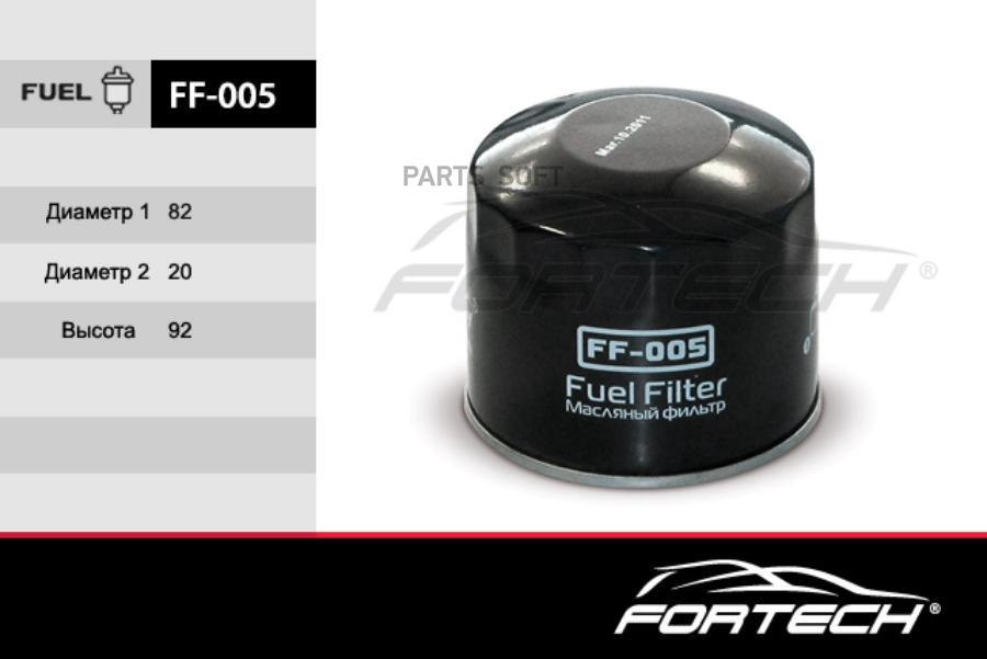

Фильтр топливный Fortech FF005