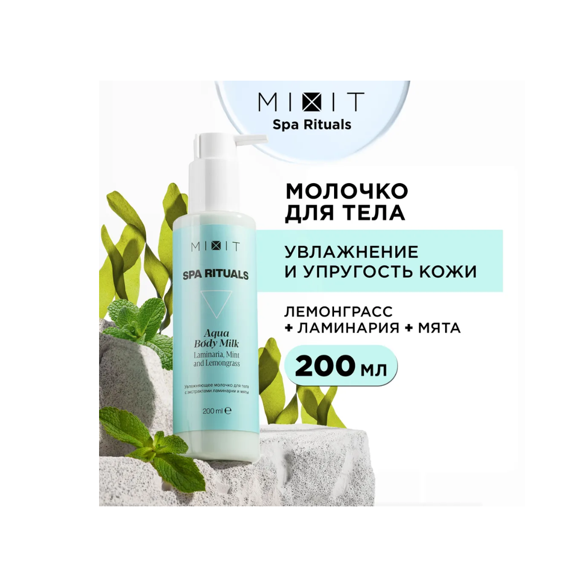 Молочко для тела MIXIT Spa Rituals с экстрактами ламинарии и мяты, 200 мл