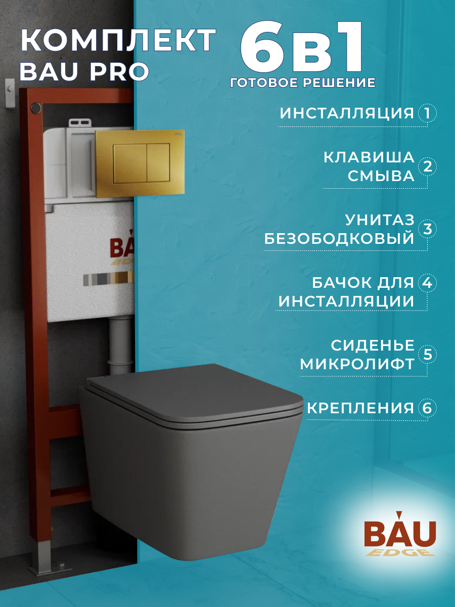 

Комплект BAU 6 в 1: инсталляция BAU PRO,унитаз подвесной Hurricane-2,сиденье,клавиша, 10747
