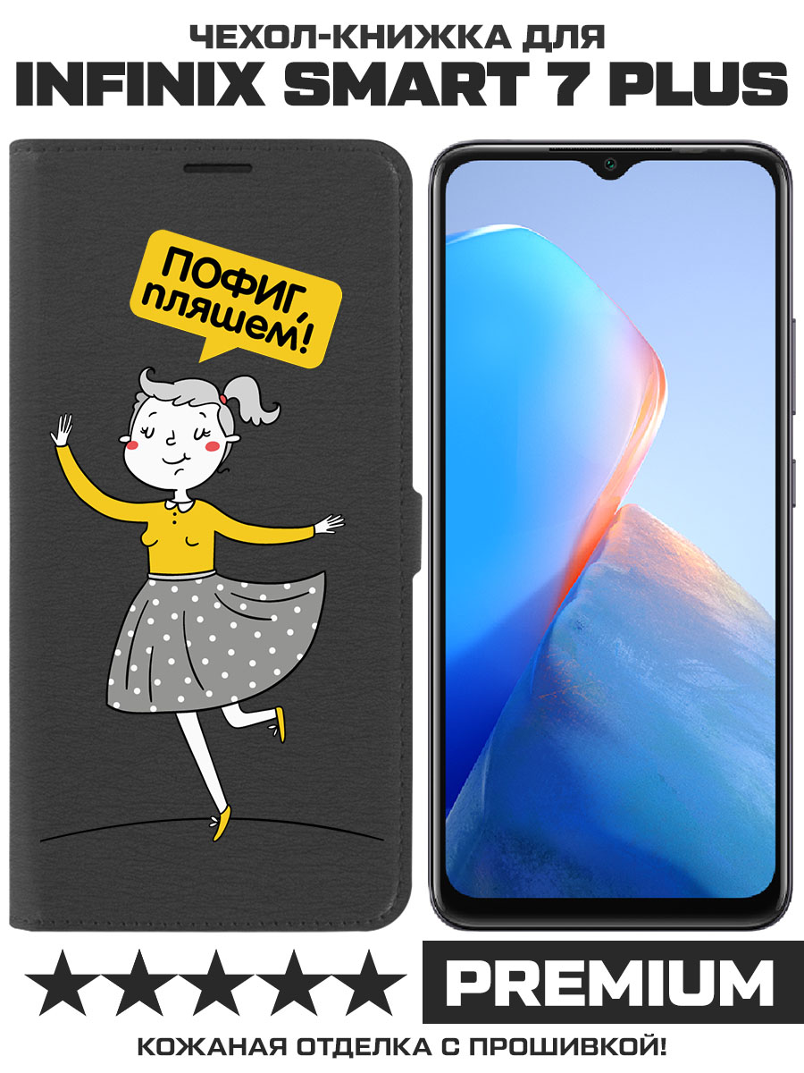 

Чехол-книжка Krutoff Eco Book для INFINIX Smart 7 Plus Пофиг, пляшем! (черный)