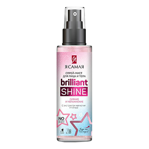 фото Мист для лица и тела я самая brilliant shine сияние и увлажнение 150 мл