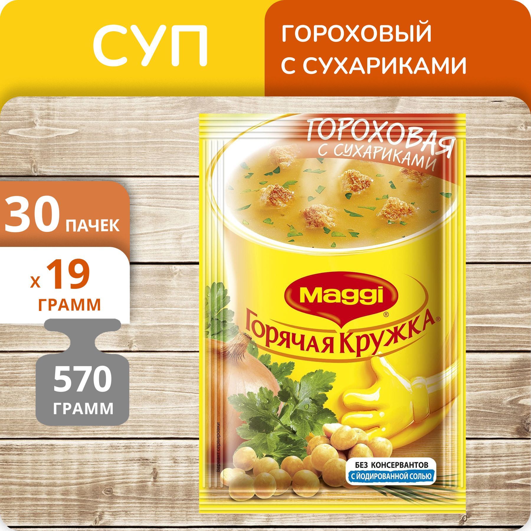 Суп Maggi Горячая кружка Гороховый с сухариками, 19 г х 30 шт