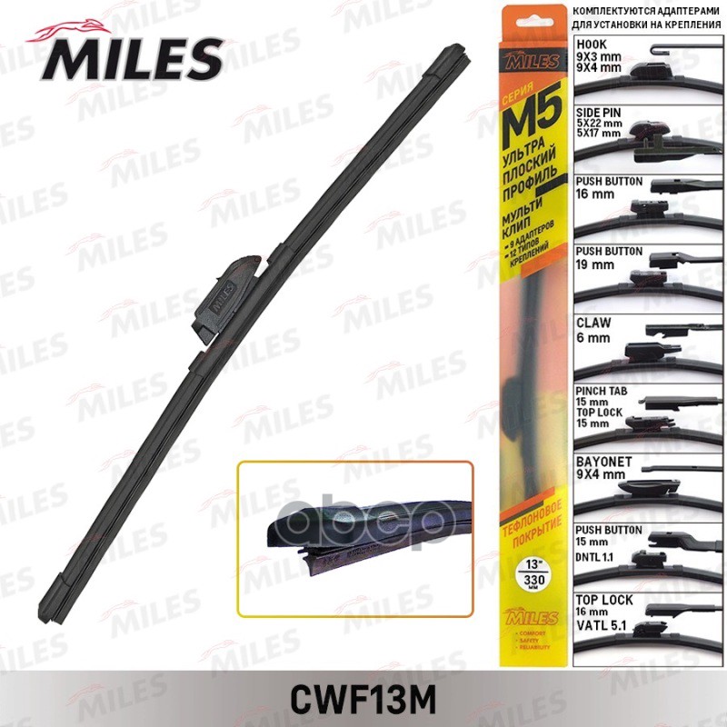 Щетка С/О Miles Cwf13m Бескаркас M5 13/330mm (9 Адаптеров) Side Pin / Push Button 15/16/19