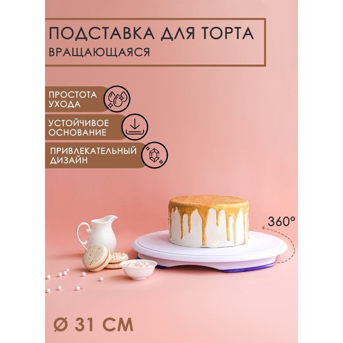 

Подставка для торта, d=28 см, вращающаяся