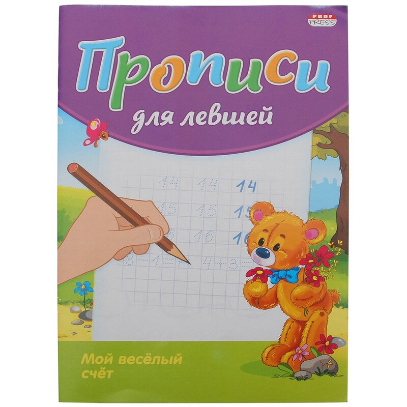 

Прописи для левшей А5 МОЙ ВЕСЕЛЫЙ СЧЕТ А5 8л., ПР-3809, 1066866