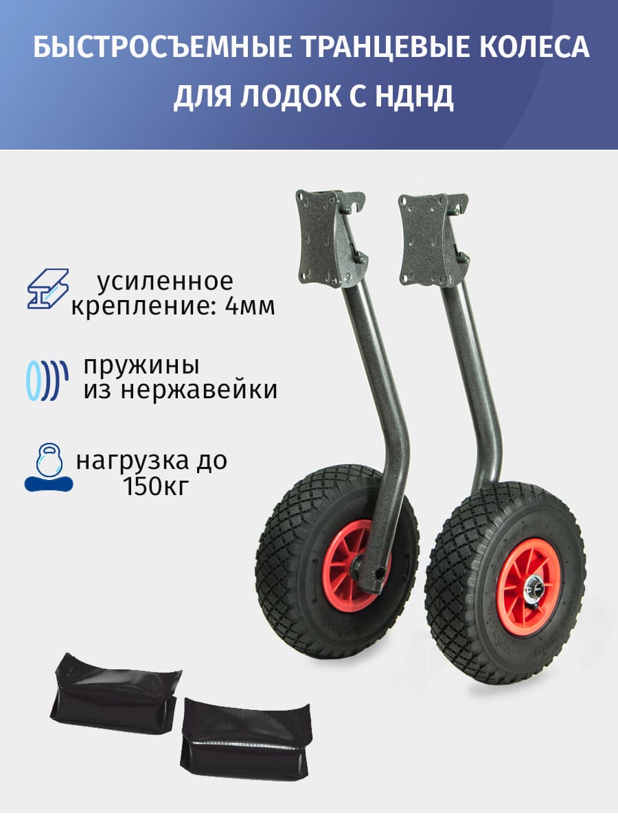 

Быстросъемные транцевые колеса ФЬОРД для лодок с НДНД, Серый