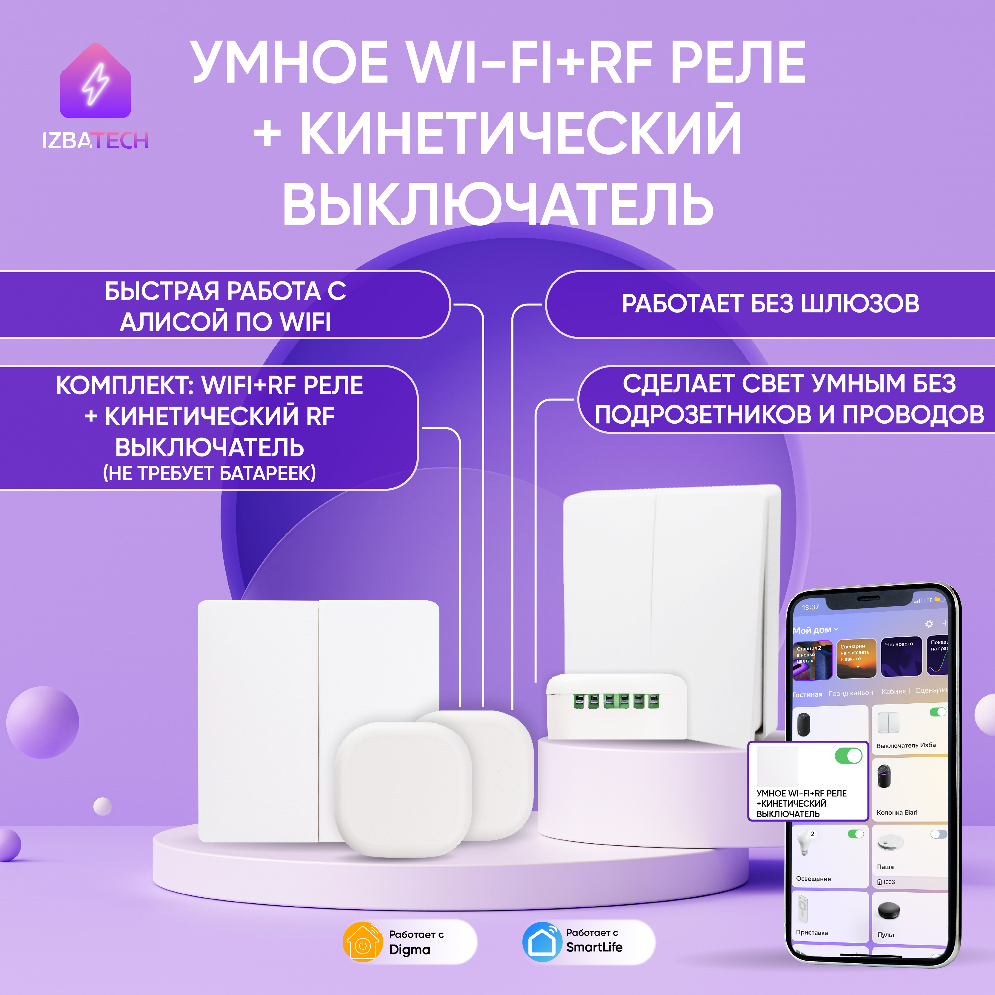 

Комплект умное реле для Яндекс Алисы Izba Tech 00157-1 WIFI 2 шутки, 00157-1