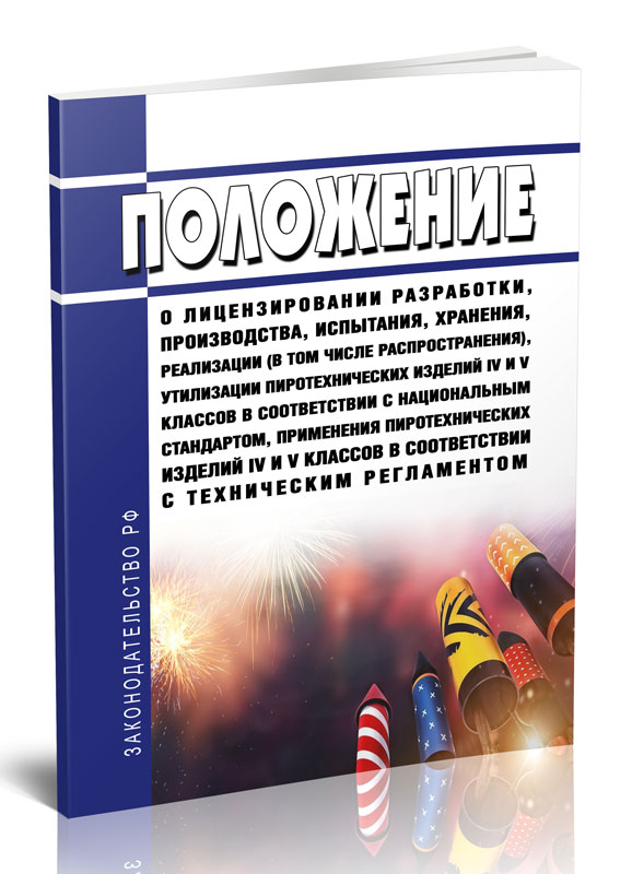 

Положение о лицензировании разработки, производства, испытания, хранения, реализации