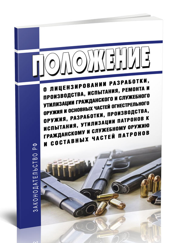 

Положение о лицензировании разработки, производства, испытания, ремонта и утилизации