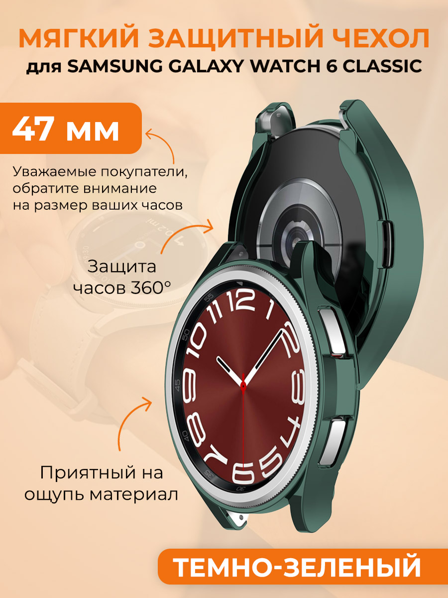 

Мягкий защитный чехол для Samsung Galaxy Watch 6 Classic, 47 мм, темно-зеленый, Мягкий защитный чехол для Samsung Galaxy Watch 6 Classic, 47 мм
