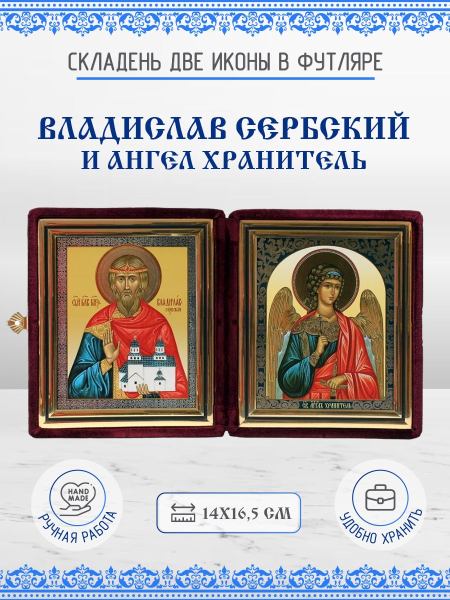 

Икона Владислав Сербский и Ангел Хранитель, 14х16,5 см