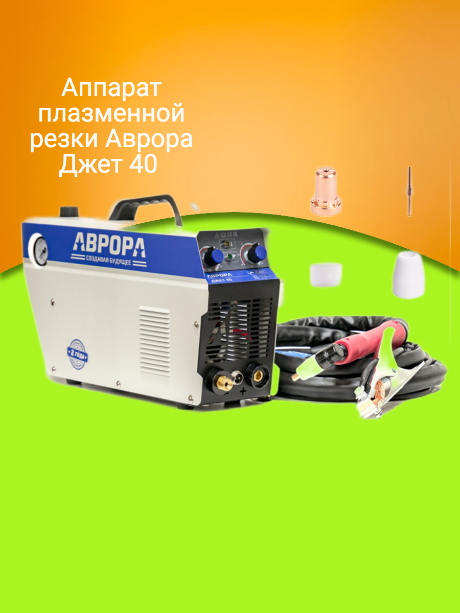 Аппарат плазменной резки Аврора Джет 40