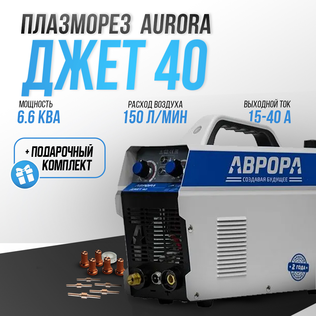 Аппарат плазменной резки Аврора Джет 40