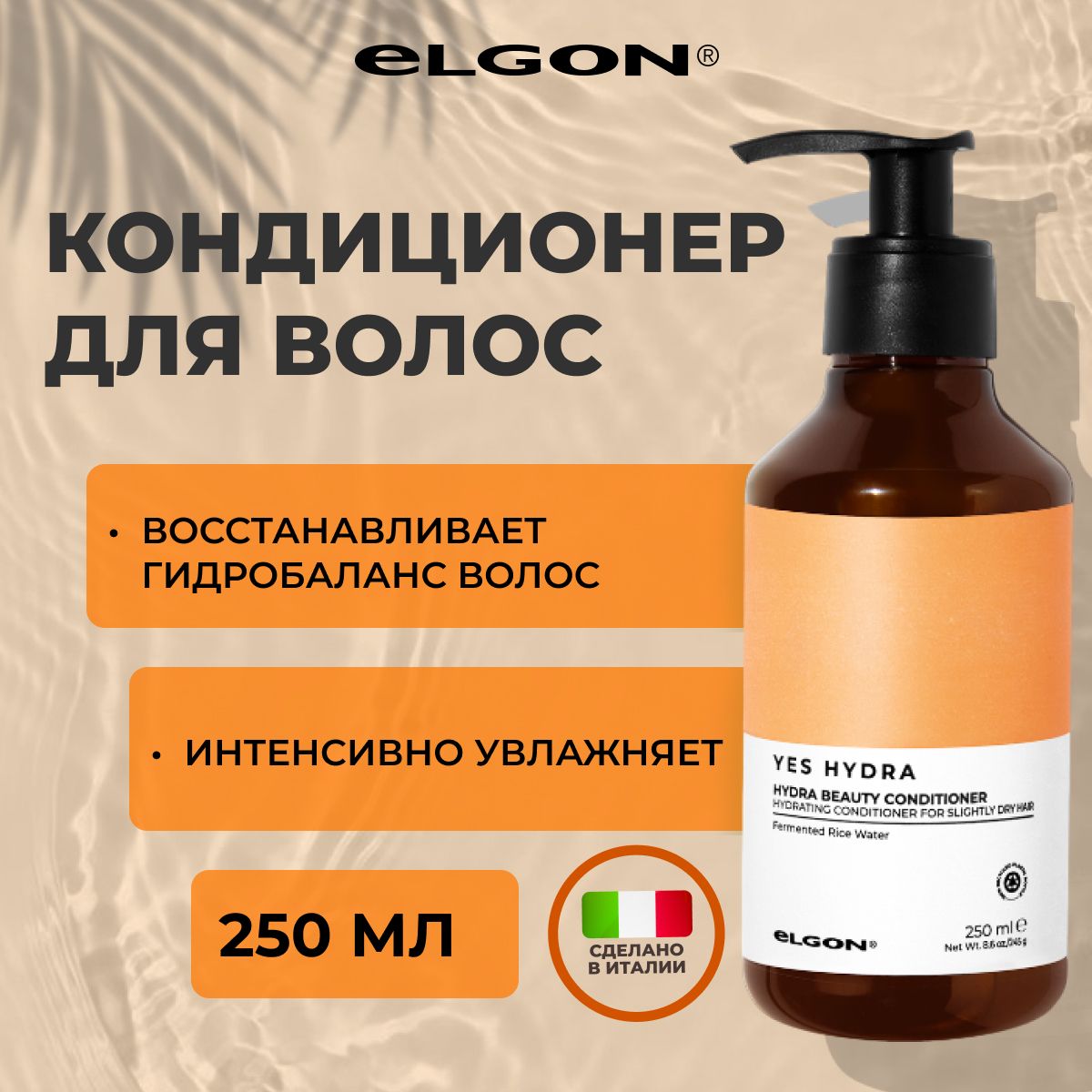 Кондиционер Elgon Yes Hydra увлажняющий для сухих нормальных и тонких волос 250 мл 3230₽