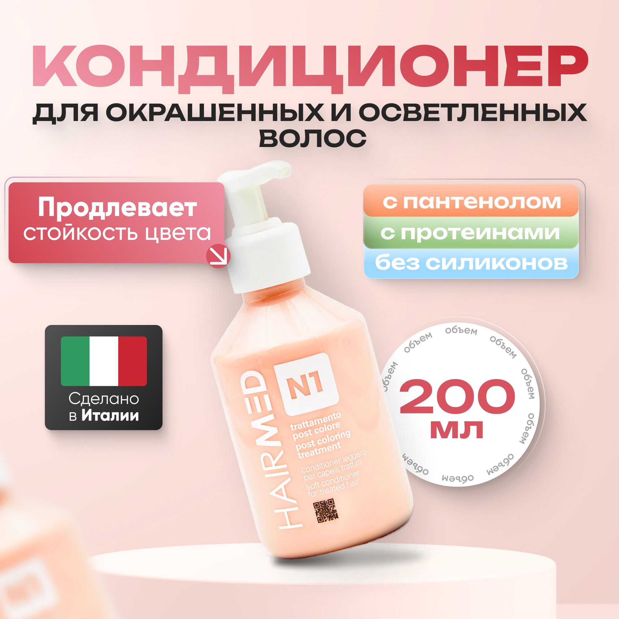 Кондиционер Hairmed Soft Post Coloring увлажняющий для окрашенных волос 200 мл