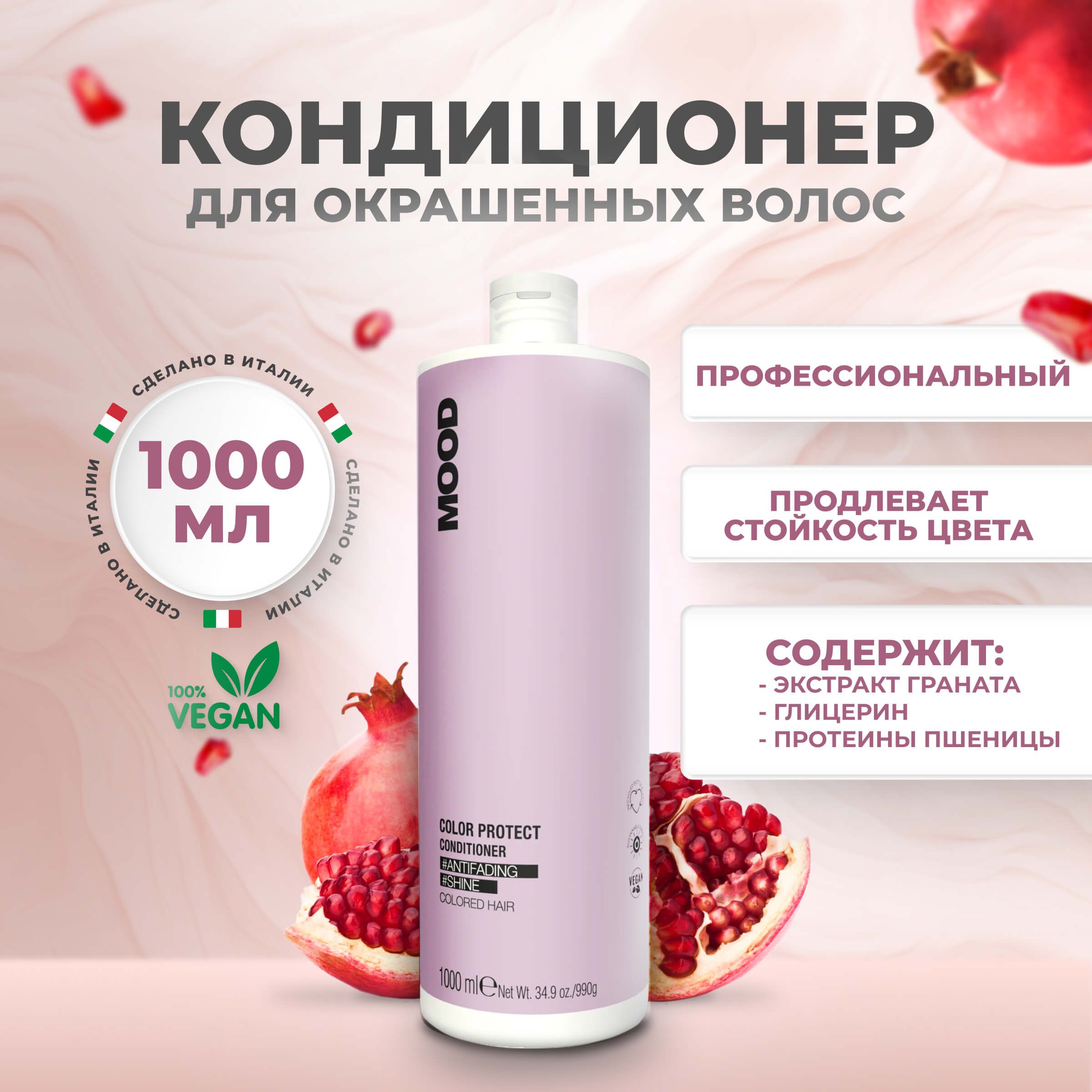 Кондиционер Mood Color Protect Conditioner для окрашенных волос 1 л