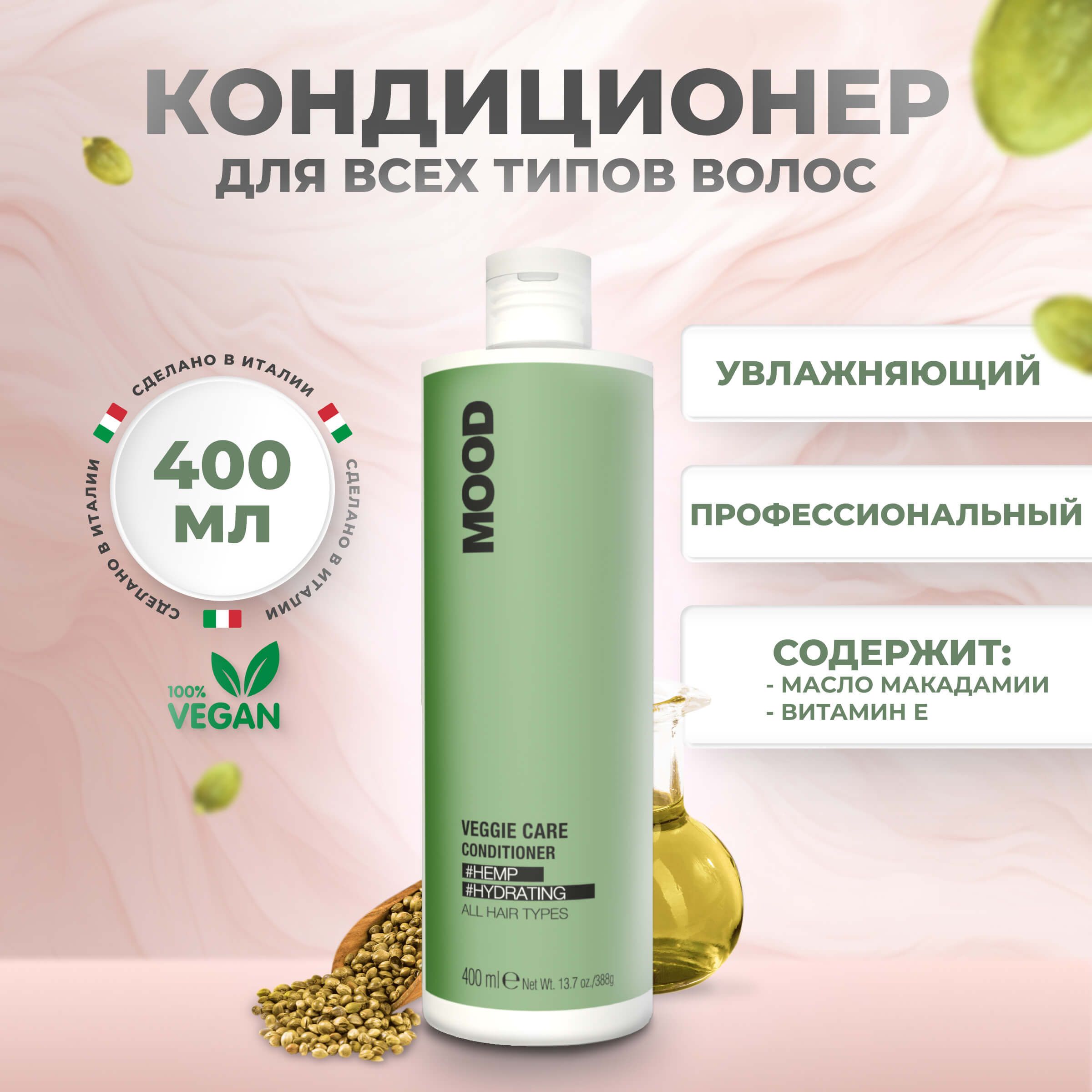 Кондиционер Mood Veggie Care питательный для волос 400 мл