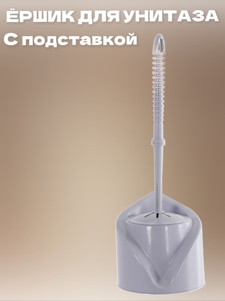 

Комплект для туалета Эльфпласт корнер ёрш с подставкой угловой цвет серый, Корнер 23545