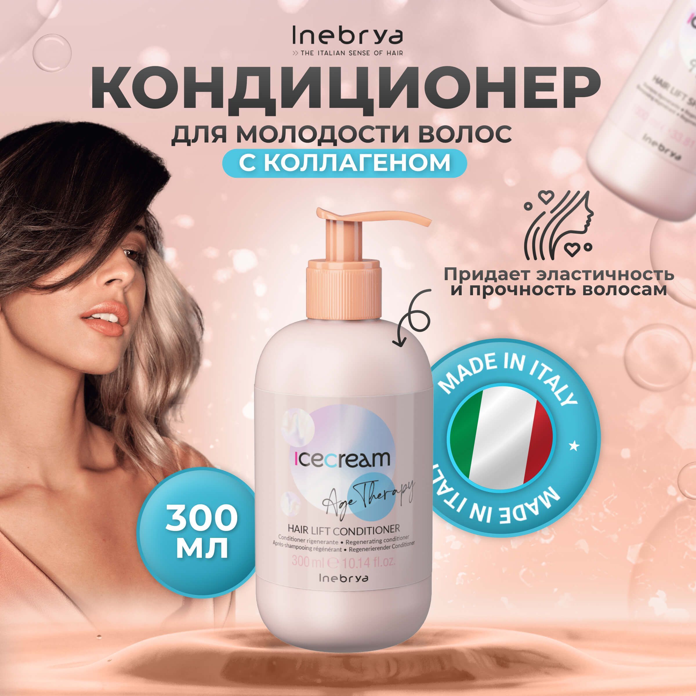 Кондиционер Inebrya Hair Lift Age Therapy для молодости волос с коллагеном 300 мл