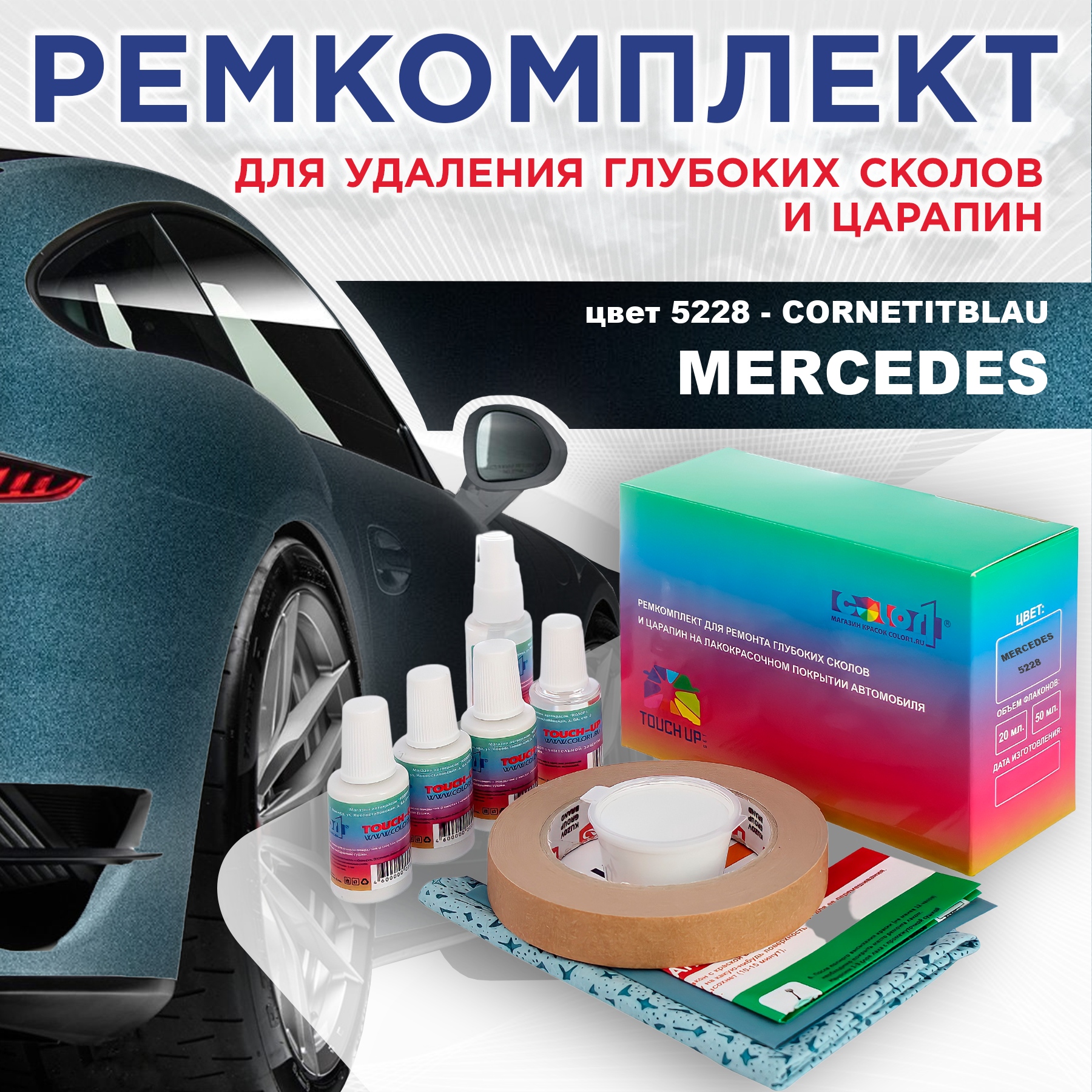 

Ремкомплект для ремонта сколов и царапин COLOR1 для MERCEDES, цвет 5228 - CORNETITBLAU, Бесцветный