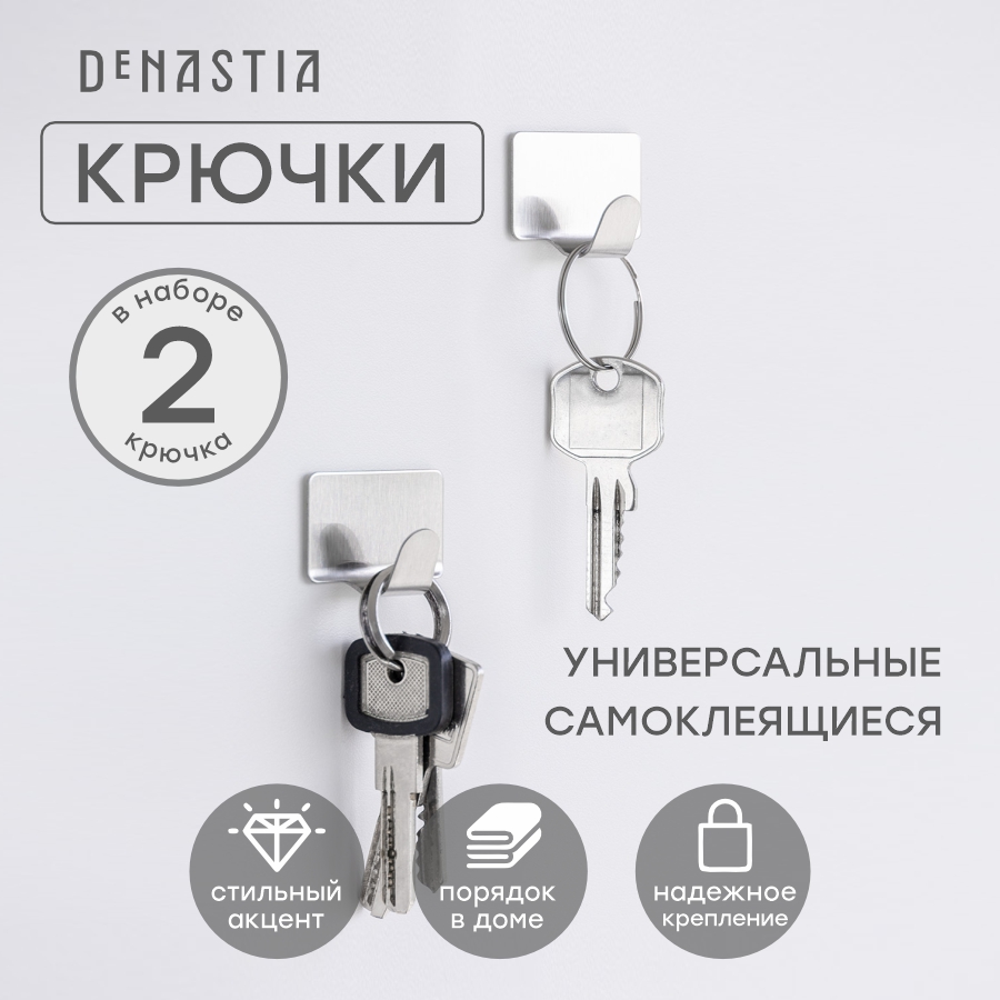 Набор крючков DeNASTIA на липучке 2,5x4см, 2шт., нержавеющая сталь