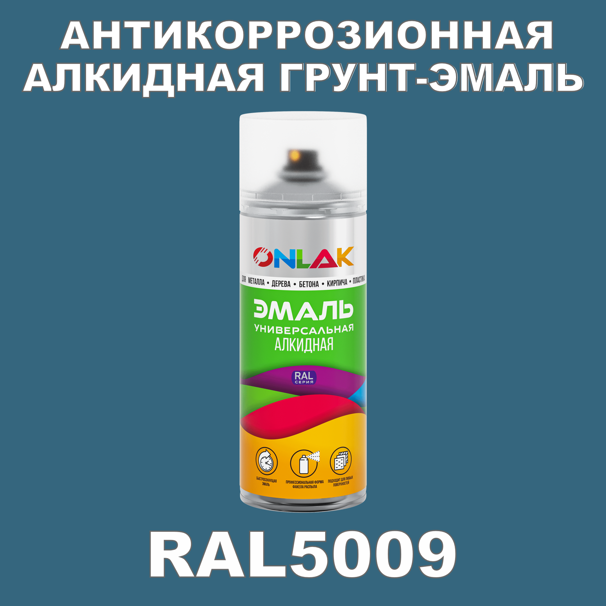 Антикоррозионная грунт-эмаль ONLAK RAL 5009,синий,702 мл