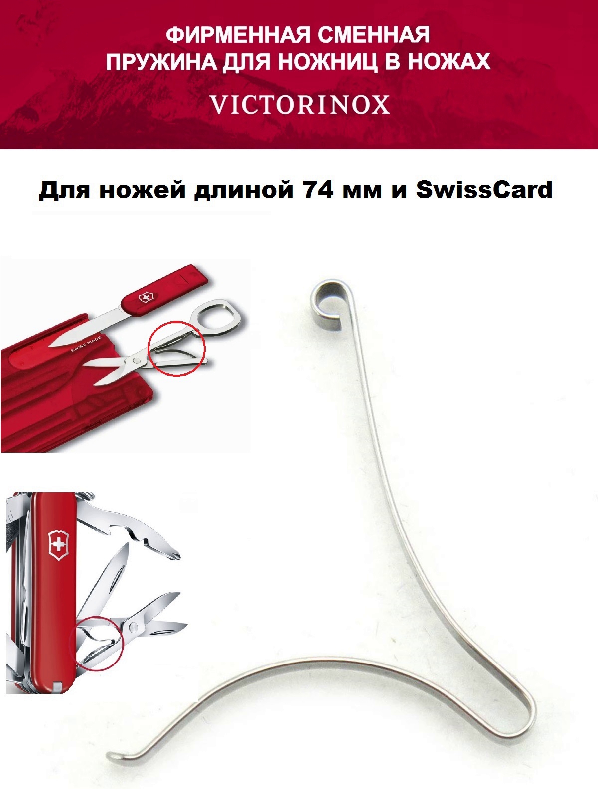

Пружина для ножниц Victorinox А.6557А, для ножей 74 мм и SwissCard, Серебристый