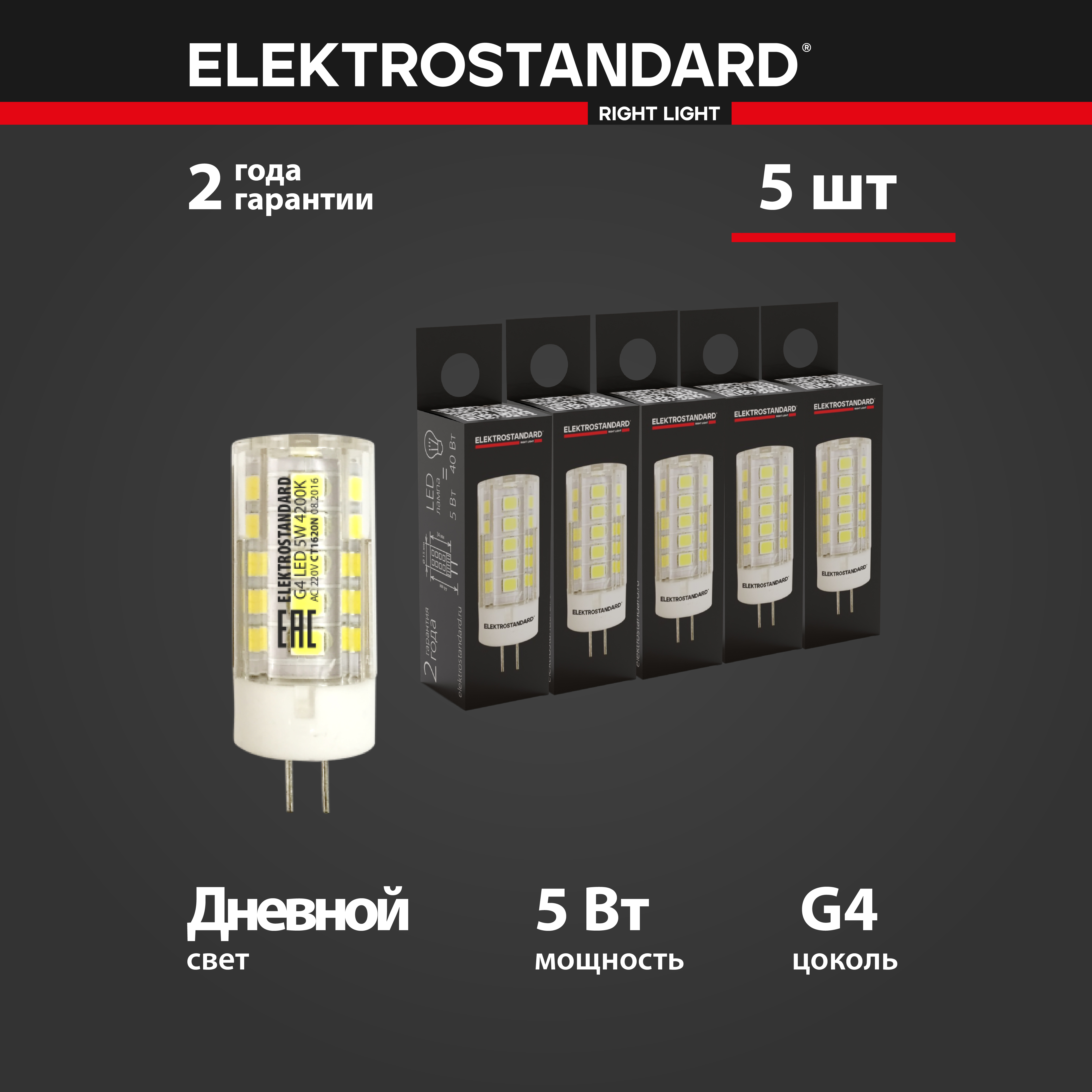 

Комплект 5 штук светодиодных ламп Elektrostandard BLG404 JC G4 LED 220V 5W 4200K дневной, G4 LED