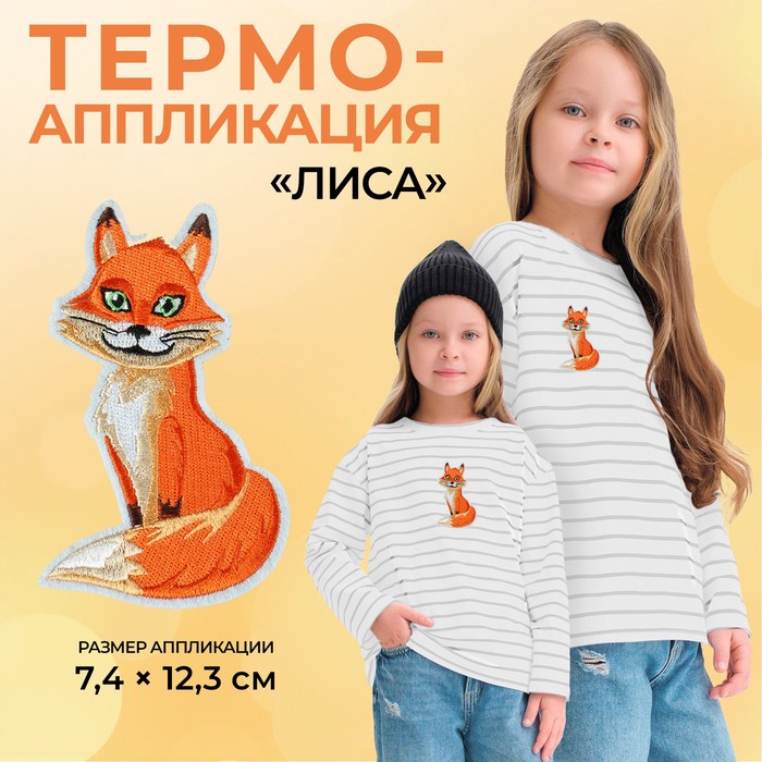 Термоаппликация Арт Узор Лиса 7,4 x 12,3 см, цвет оранжевый, 10шт.