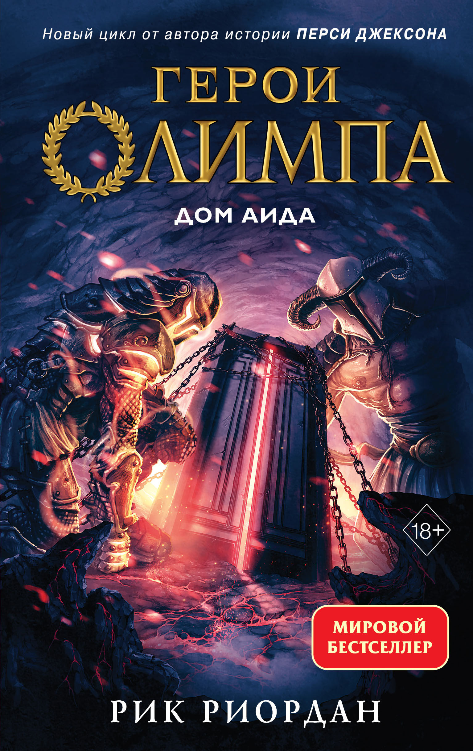 фото Книга герои олимпа. книга 4. дом аида эксмо