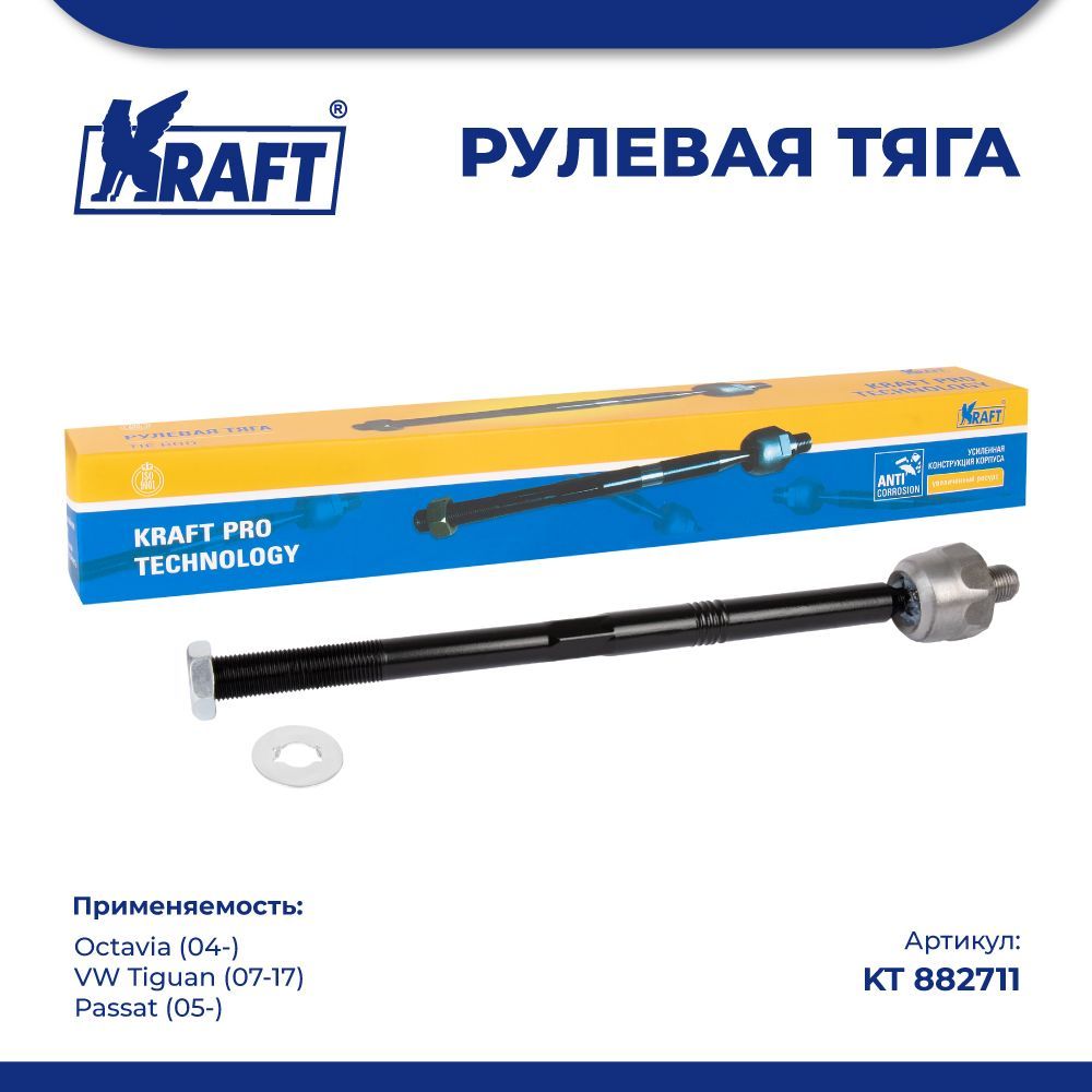 Рулевая тяга для а/м Skoda Octavia (04-) / VW Tiguan (07-17), Passat (05-) KRAFT KT 882711