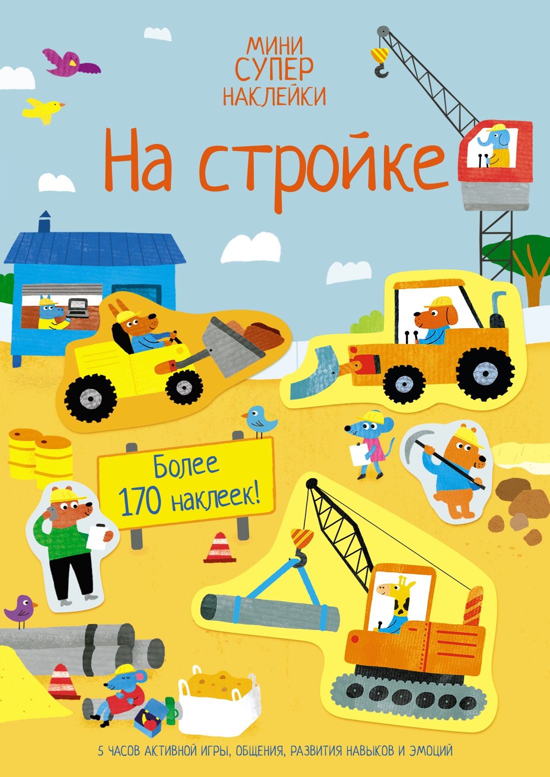 

Супернаклейки-мини На стройке. Бингэм Д., Детское творчество и досуг