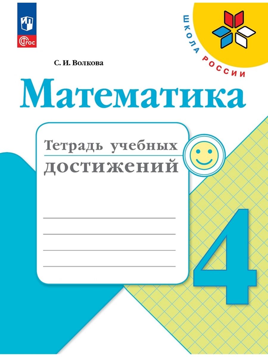 

Математика Тетрадь учебных достижений 4 класс