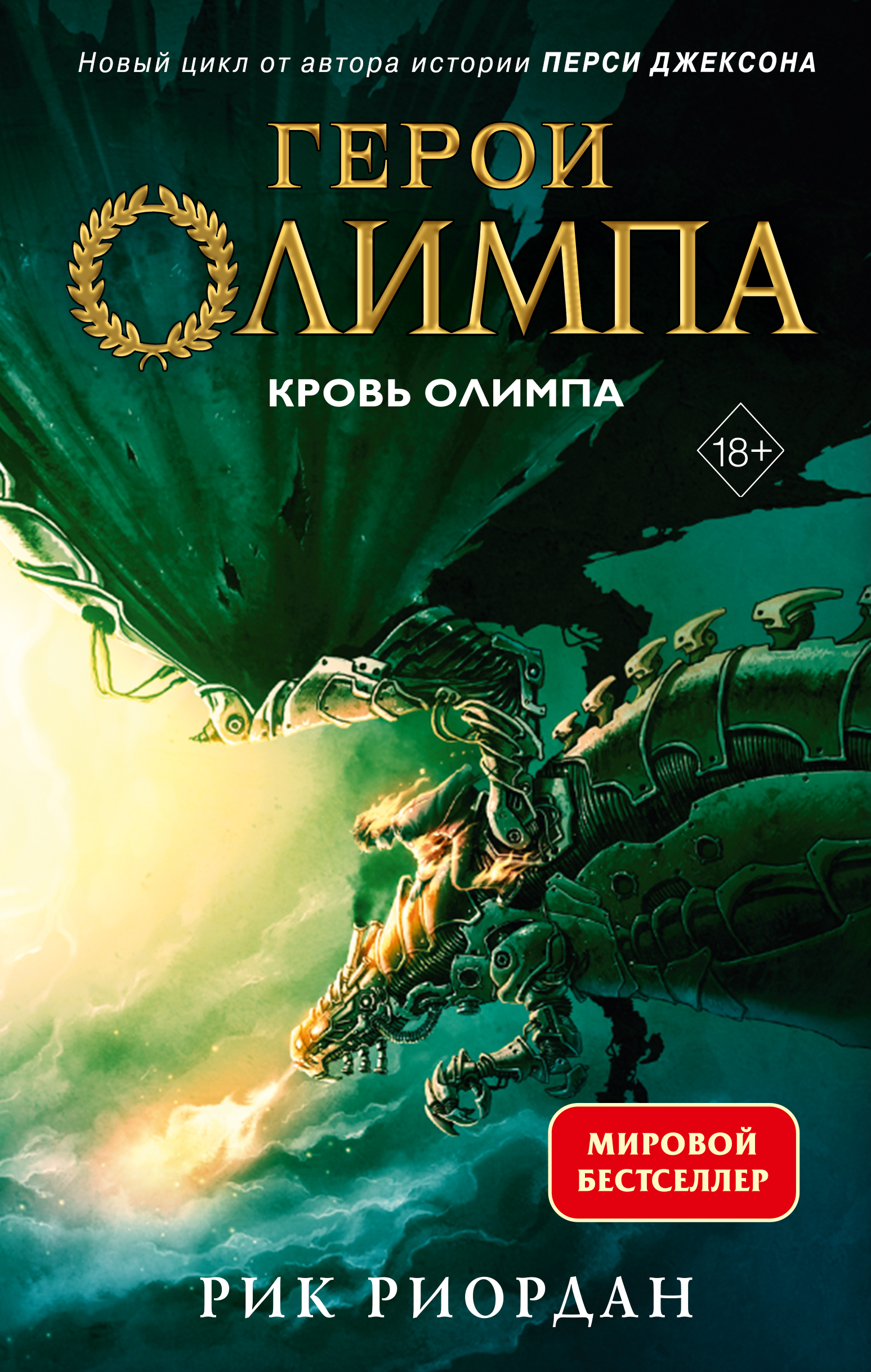 

Герои Олимпа. 5. Кровь Олимпа